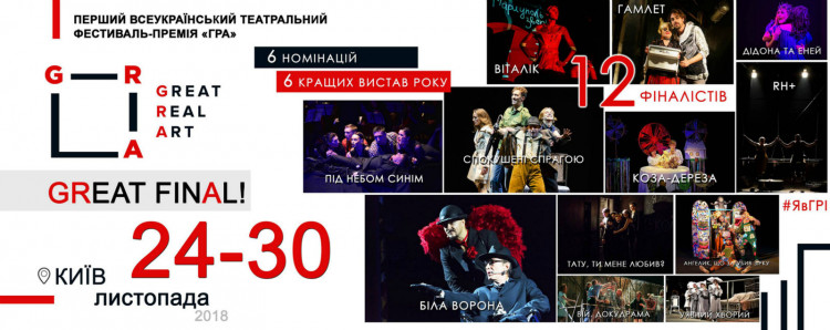 С 24 по 30 ноября на столичных арт-площадках зрители смогут познакомиться с лучшими работами украинских театров и определить собственных фаворитов среди 12 финалистов фестиваля